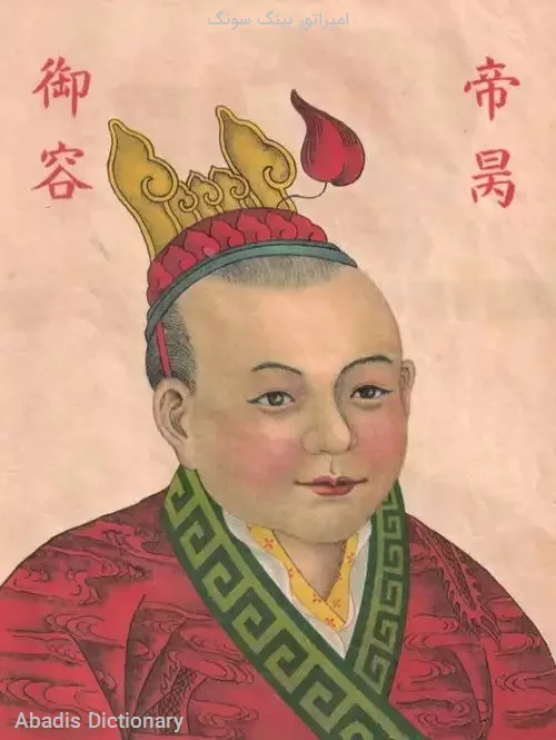 امپراتور بینگ سونگ